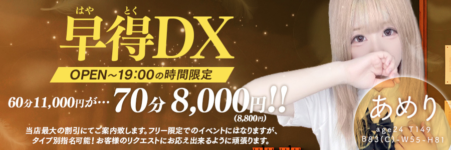 ～早得DX！タイムサービス価格70分￥8000～ご案内☆～