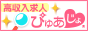 高収入求人が満載！自分らしく働ける!ぴゅあじょ♪