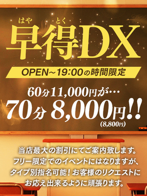 ～復活！！早得DX！タイムサービス価格70分￥8000～ご案内☆～