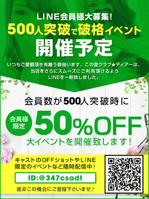 LINE会員募集中！！