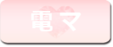 電マ