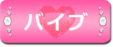 バイブ