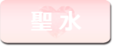 聖水