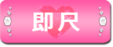 即尺