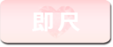 即尺