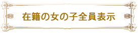 在籍の女の子全員表示