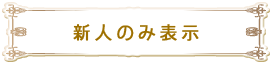 新人のみ表示