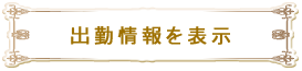 出勤情報を表示