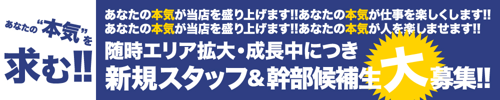 新規スタッフ＆幹部候補生大募集